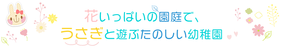 花いっぱいの園庭でうさぎと遊ぶたのしい幼稚園