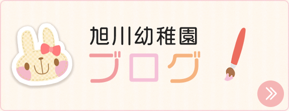 旭川幼稚園　ブログ