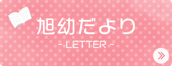 旭幼だより　-LETTER-