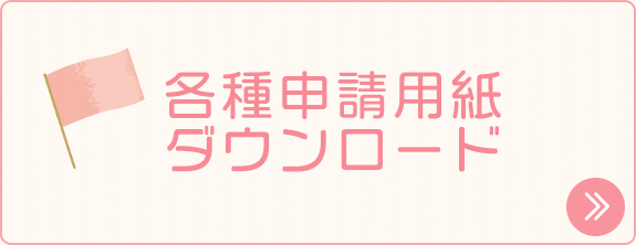 各種申請用紙ダウンロード