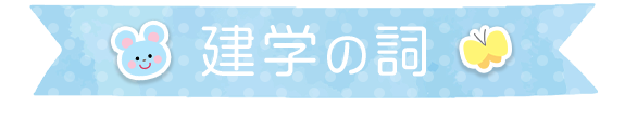 建学の詞