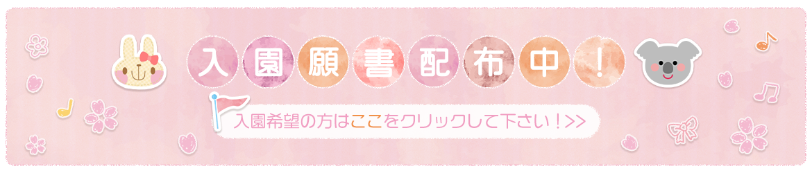 R４年度　入園願書配布中！入園希望の方はここをクリックして下さい！