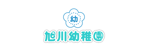 学校法人旭川学園　旭川幼稚園